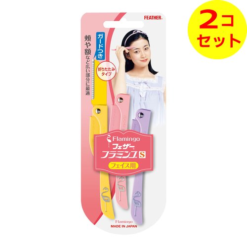 【配送おまかせ送料込】 フェザー 安全剃刃 フラミンゴS 3本入 フェイス用 折りたたみカミソリ ×2個セット 【配送おまかせ送料込】 フェザー 安全剃刃 フラミンゴS 3本入 フェイス用 折りたたみカミソリ ×2個セット