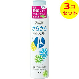 【送料込】 シンプリティ さらさらフットスプレー 135g ×3個セット