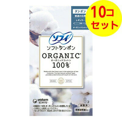 【送料込】 ユニ・チャーム ソフィ ソフトタンポン オーガニック100% レギュラー 8個入 ×10個セット