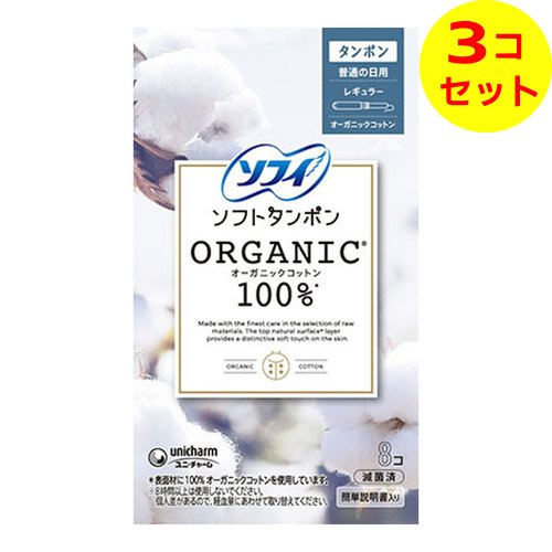 【配送おまかせ送料込】 ユニ・チャーム ソフィ ソフトタンポン オーガニック100% レギュラー 8個入 ×3個セット