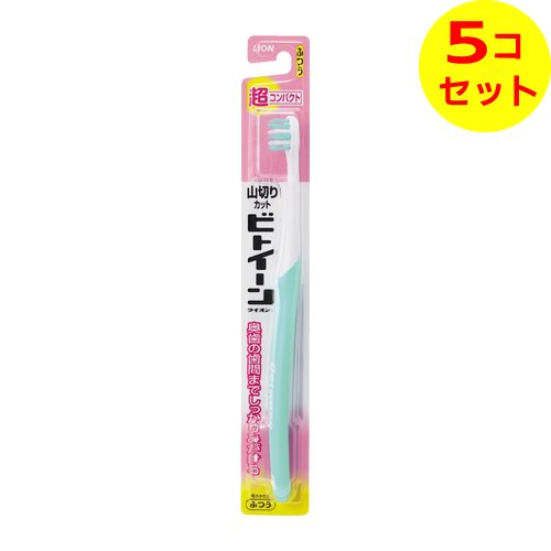 【配送おまかせ送料込】 ライオン LION ビトイーン 超コンパクト歯ブラシ ふつう 1本入 ※色は選べません。 ハブラシ ×5個セット