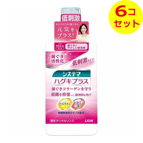 【送料込】 ライオン LION システマ ハグキプラス デンタルリンス 450ml ×6個セット