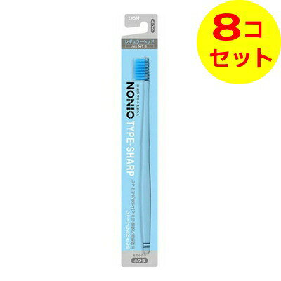  ライオン NONIO ハブラシ TYPE-SHARP ふつう ※色はお選びいただけません。 ×8個セット