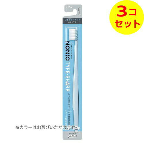  ライオン NONIO ノニオ ハブラシ TYPE-SHARP やわらかめ ※色は選べません ×3個セット