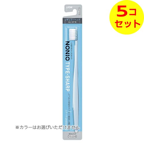  ライオン NONIO ノニオ ハブラシ TYPE-SHARP やわらかめ ※色は選べません ×5個セット