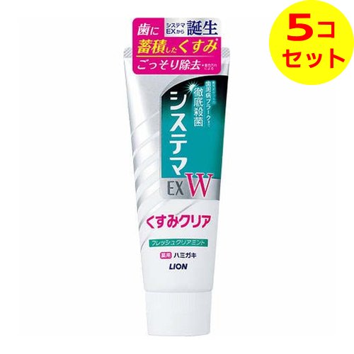 【送料込】 ライオン システマEX W ハミガキ フレッシュクリアミント 125g ×5個セット