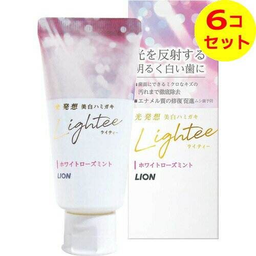 【送料込】 ライオン Lightee ライティー ハミガキ ホワイト ローズミント 53g ×6個セット