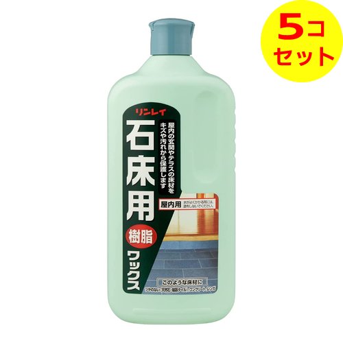 【送料込】 リンレイ 石床用 ワックス 1L ×5個セット