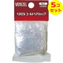 【配送おまかせ送料込】 ベネゼル コールドヘアキャップ 1枚入 ×5個セット
