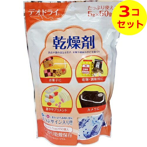 【送料込】 デオドライ 乾燥剤 5g×50個入 ×3個セット