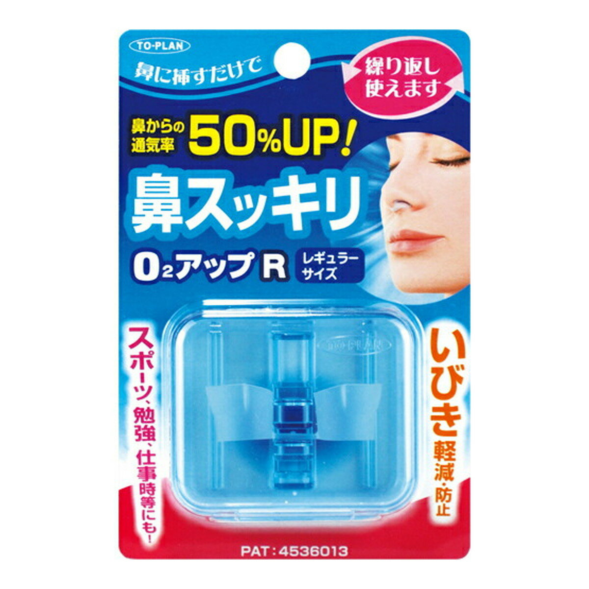 鼻にさすだけで鼻からの通気率が50%UPします。適度な弾力と柔らかさでやさしい使用感。いびき軽減・防止、スポーツ、勉強、仕事時等にも。繰り返しお使いいただけます。レギュラーサイズ。いびきとは：鼻での呼吸が十分でない場合に口呼吸で補おうとし、舌の付け根や軟口蓋や口蓋垂が下がり、さらに気道を狭くしてより大きないびきをかくことになるものです。使用方法必ずふくらみ部分を上向きにして指でつぶしながらゆっくりと挿入してください。ご注意●本品は鼻の通りをよくするためのものです。他の目的には使用しないでください。●挿入時はゆっくりと入れてください。●鼻に異常がある人は使用しないでください。●過呼吸の方は使用しないでください。●使用中、鼻に異常が生じた時は、専門医にご相談ください。●効き目には個人差があります。●使用前使用後は必ず化粧石鹸と水で洗浄し、清潔に保ってください。●本品のつなぎ部分を絶対に切らないでください。●本品のつなぎ部分が切れてしまった時は絶対に使用しないでください。●子供の手の届かない所に保管してください。●使用中に変色する時がありますが、品質に問題はありません。製品仕様●製品サイズ (重量)：約W42×H12×D13mm (約0.8g)●セット内容：本体、収納ケース●本体：エラストマー、ケース部：ポリスチレン原産国日本お問い合わせ先発売元株式会社 東京企画販売東京都小平市大沼町2-47-3TEL：042-341-1122広告文責：アットライフ株式会社TEL 050-3196-1510※商品パッケージは変更の場合あり。メーカー欠品または完売の際、キャンセルをお願いすることがあります。ご了承ください。