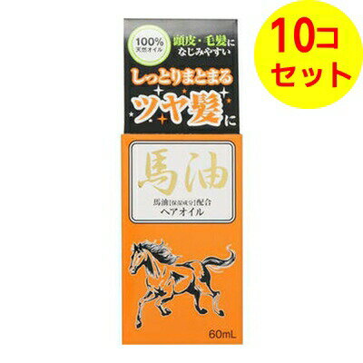 【送料込】 ジュン・コスメティック 馬油 ヘアオイル 60ml ×10個セット