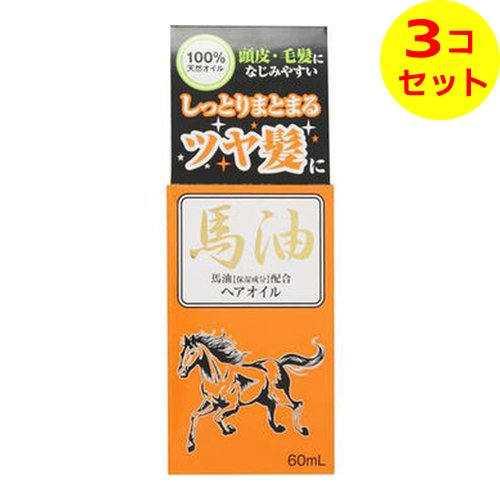 【送料込】 ジュン・コスメティック 馬油 ヘアオイル 60ml ×3個セット