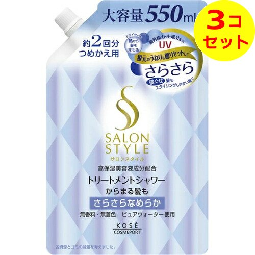  サロンスタイル トリートメントシャワー さらさら つめかえ用 550ml ×3個セット