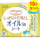 【送料込】 ソフティモ メイク落としシート オイルin つめかえ用 52枚入 ×10個セット