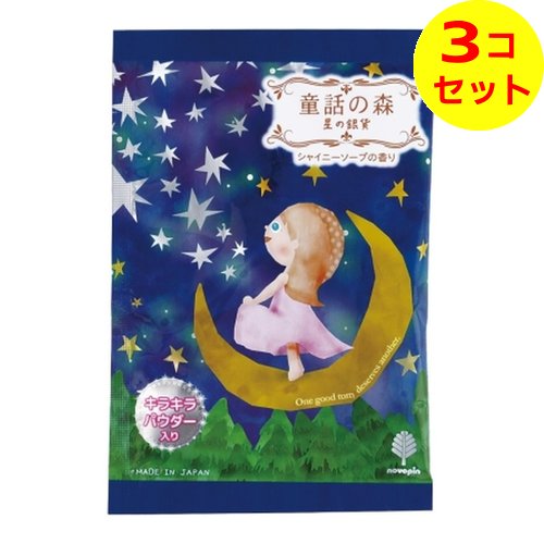 【送料込】 小久保 童話の森 星の銀貨 入浴剤 50g ×3個セット