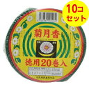 【送料込】 玉華堂 菊月香 緑 徳用 20巻入 医薬部外品 蚊取り線香 ×10個セット
