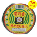 【送料込】 玉華堂 菊月香 緑 徳用 20巻入 医薬部外品 蚊取り線香 ×3個セット