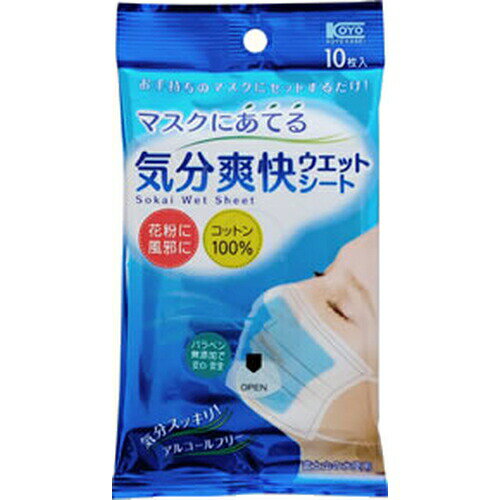 商品名：コーヨー化成 マスクにあてる気分爽快ウエットシート 10枚入内容量：10枚区分：化粧品JANコード：4972453413736発売元、製造元、輸入元又は販売元：株式会社コーヨー化成原産国：日本商品番号：101-k001-4972453413736商品説明●マスクの中をリフレッシュ！花粉症や風邪など適度な湿り気が必要なの時におすすめです。●使い方はカンタン。お手持ちのマスクに気分爽快シートをセットするだけ。呼吸をするたび、爽快感がマスク内に広がります。●ノンアルコール・ノンパラベン。●コットン100％。【成分】水、BG、グリセリン、PEG-30水添ヒマシ油、o-シメン-5-オール、セチルピリジニウムクロリド、ポリアミノプロピルビグアニド、ベンザルコニウムクロリド、EDTA-2Na、オリーブ油、スクワラン、ハッカ油、グリチルリチン酸2K、香料【使用方法】（1）「OPEN」の所からめくるように開け、シートをとりだします。（2）シートを折りたたみマスクの内側にあてます。（3）シートをのせたマスクをそのまま顔にあてます。【ご注意】●用途以外には使用しないでください。●衛生上・機能上シートの使用は1回限りとし、再使用はしないでください。●使い始めはまれに目に刺激を感じることがあります。●乳幼児や呼吸器に異常がある方には使用しないでください。●使用前に肌に傷、はれもの、湿しんなどの異常がある場合は使用をしないでください。●お肌に異常が生じていないかよく注意して使用してください。●使用中、赤み、はれ、かゆみ、刺激、色抜け（白斑等）や黒ずみ等の異常があらわれた場合、また使用したお肌に直射日光が当たって上記のような異常があらわれた場合は使用を中止してください。そのまま使用を続けますと、症状を悪化させる事がありますので、皮膚科専門医に相談してください。●においで気分が悪くなった場合は使用を中止してください。●シートの取り出し後は乾燥を防ぐため、シールをしっかり閉めてください。●開封後はお早めにお使い下さい。●高温になる場所、直射日光の当たる場所、乳幼児の手の届く場所には置かないでください。●本品は微粒子の侵入や感染を防ぐものではありません。●ごみの分別にあたっては、自治体の区分に従ってください。広告文責：アットライフ株式会社TEL 050-3196-1510※商品パッケージは変更の場合あり。メーカー欠品または完売の際、キャンセルをお願いすることがあります。ご了承ください。