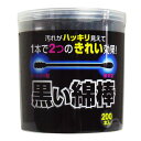 【今だけお得!数量限定セール】コットンラボ 黒い綿棒 2WAYタイプ 200本入◇