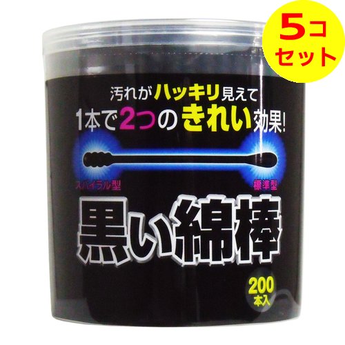 【送料込】 コットンラボ 黒い綿棒 2WAYタイプ 200本入 ×5個セット