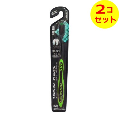【配送おまかせ送料込】 デンタルプロ ブラックダイヤ 超極細毛ふつう (ハミガキ 歯磨 オーラルケア) ※色は選べません ×2個セット
