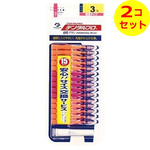 【配送おまかせ送料込】 デンタルプロ 歯間ブラシ サイズ3S 15本入 ×2個セット 【配送おまかせ送料込】 デンタルプロ 歯間ブラシ サイズ3S 15本入 ×2個セット