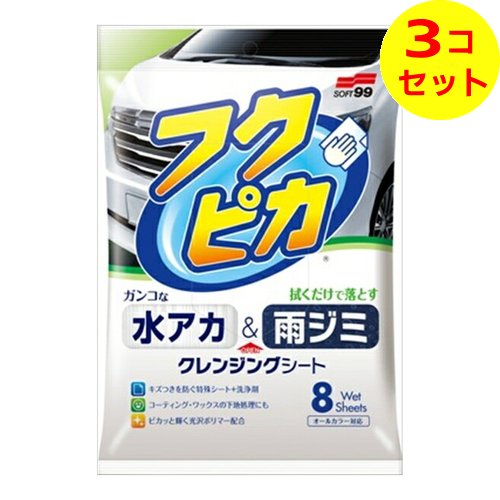 【送料込】 ソフト99 フクピカ 水アカ・雨ジミ フクピカ8 枚入 ×3個セット