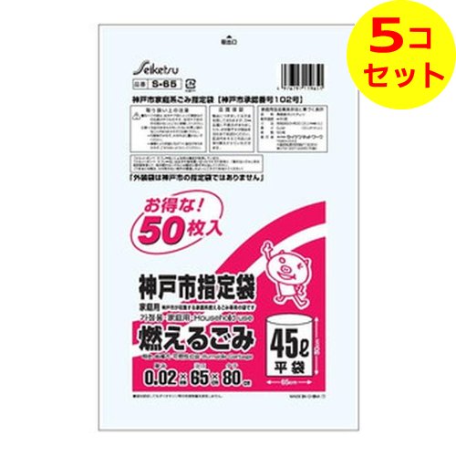 【送料込】 セイケツネットワーク 神戸市指定袋 燃えるごみ 45L 50枚入 S-65 ×5個セット