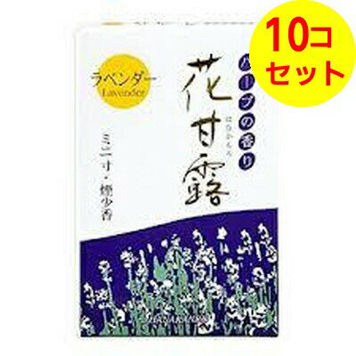 【送料込】 梅薫堂 花甘露 ラベンダー ミニ寸・煙少香 50g ×10個セット