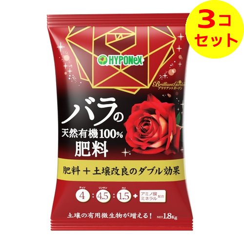 【送料込】 ハイポネックス ブリリアントガーデン バラの天然有機100% 肥料 1800g ×3個セット