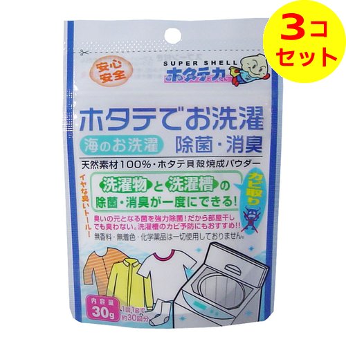 【配送おまかせ送料込】 日本漢方研究所 ホタテの力くん 海のお洗濯 除菌・消臭 30g ×3個セット(3)