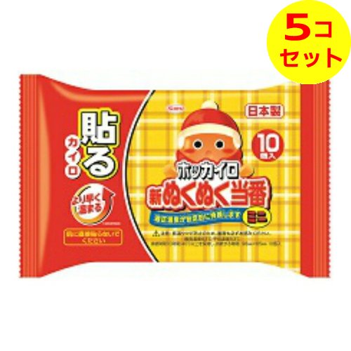 【送料込】 興和 ホッカイロ 新ぬくぬく当番 貼るミニ 10個入 ×5個セット 【送料込】 興和 ホッカイロ 新ぬくぬく当番 貼るミニ 10個入 ×5個セット