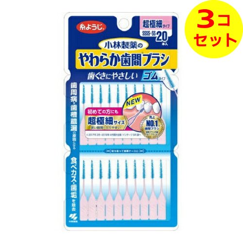 【送料込】 小林製薬 やわらか歯間ブラシ SSSSーSSサイズ 20本入 ×3個セット