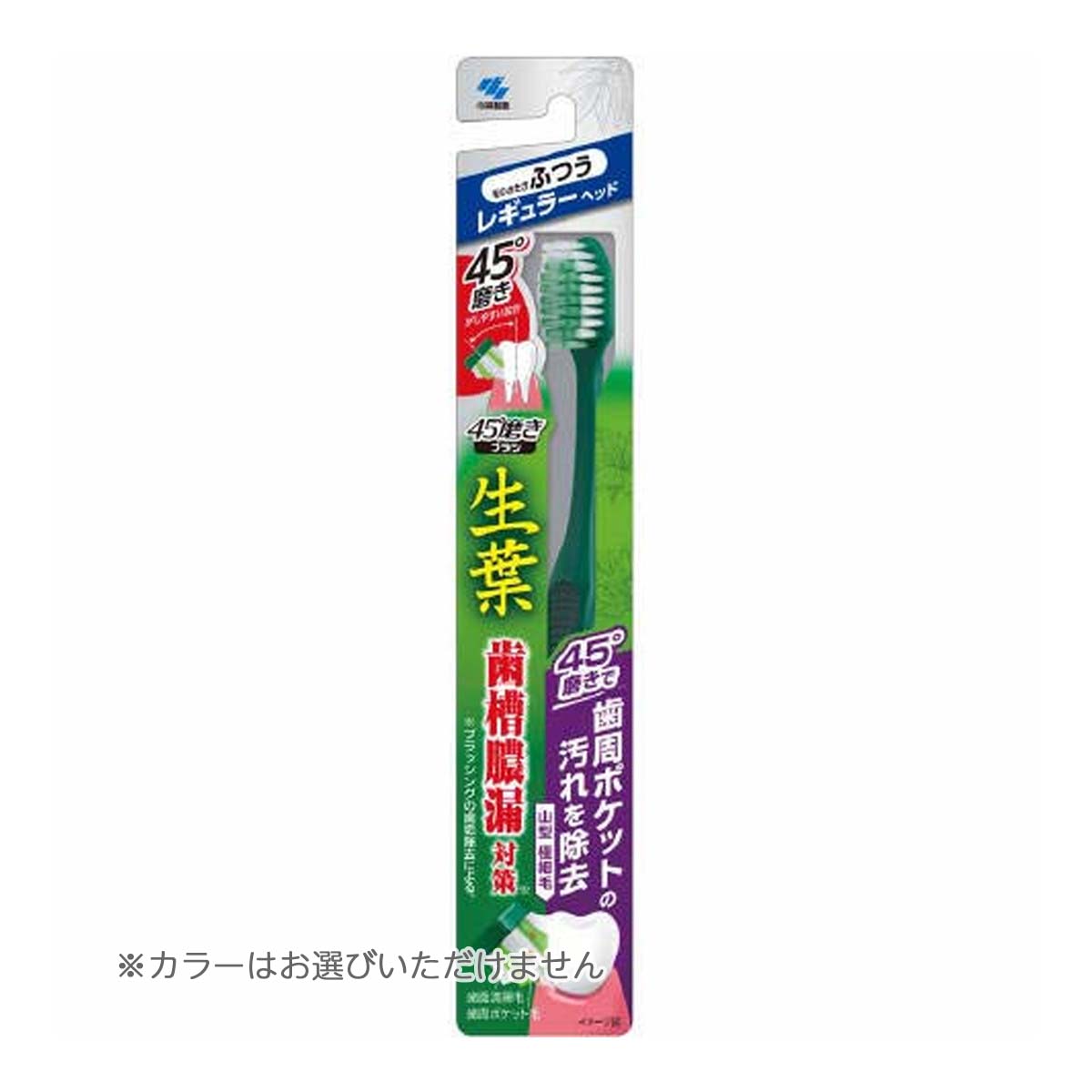 【配送おまかせ送料込】 小林製薬 生葉45°磨きブラシ レギュラー ふつう 1本入 ※色は選べません。 1個