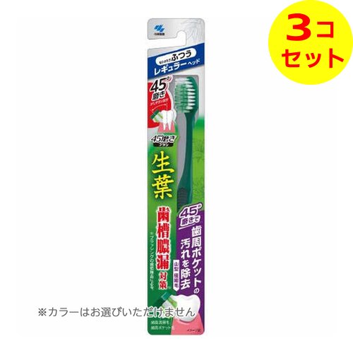 【送料込】 小林製薬 生葉45°磨きブラシ レギュラー ふつう 1本入 ※色は選べません。 ×3個セット