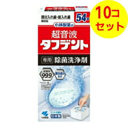 【送料込】 小林製薬 超音波タフデント 専用 除菌洗浄剤 54錠入 ×10個セット