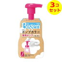 【送料込】 ホーユー ビゲン ポンプカラー 専用ポンプ ×3個セット