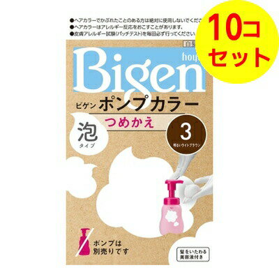 【送料込】 ホーユー ビゲン ポンプカラー 泡タイプ つめかえ 3 明るいライトブラウン 105ml ×10個セット