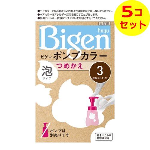 【送料込】 ホーユー ビゲン ポンプカラー 泡タイプ つめかえ 3 明るいライトブラウン 105ml ×5個セット