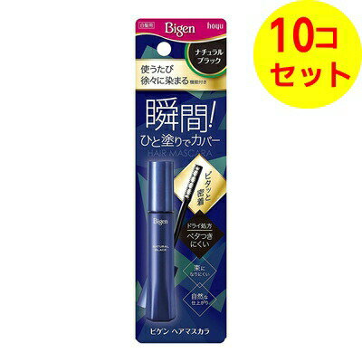 【送料込】 ホーユー ビゲン ヘアマスカラ ナチュラルブラック 15ml ×10個セット