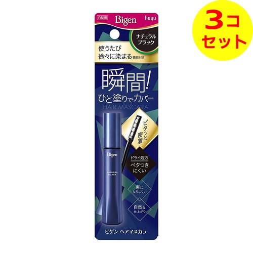 【送料込】 ホーユー ビゲン ヘアマスカラ ナチュラルブラック 15ml ×3個セット