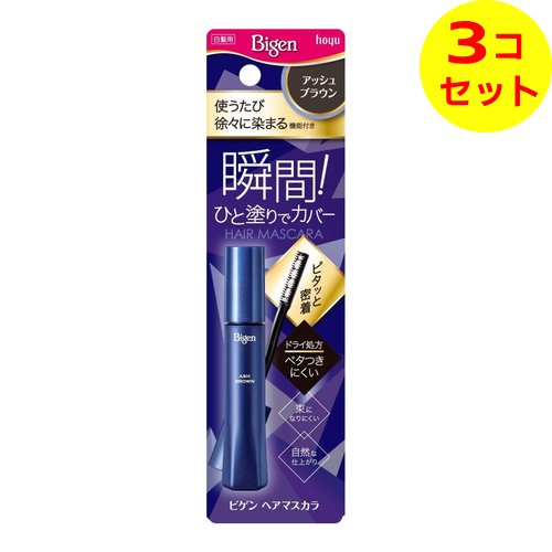 【配送おまかせ送料込】 ホーユー ビゲン ヘアマスカラ アッシュブラウン 15mL 白髪用 ×3個セット