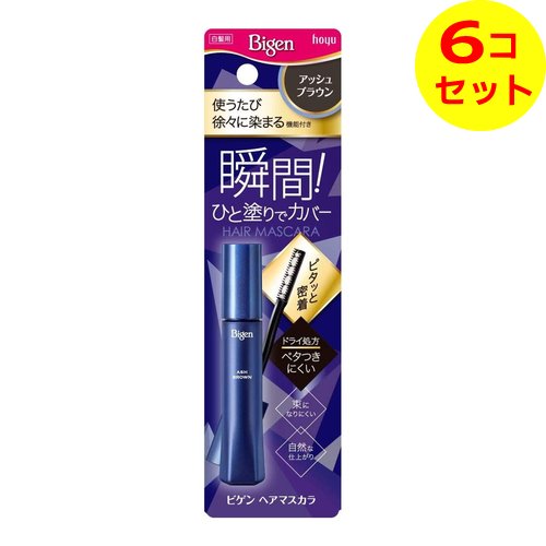 【送料込】 ホーユー ビゲン ヘアマスカラ アッシュブラウン 15mL 白髪用 ×6個セット