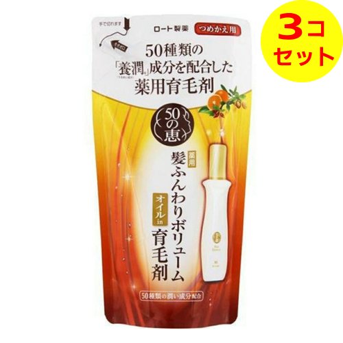 【送料込】 ロート製薬 50の恵 髪ふんわりボリューム 育毛剤 つめかえ用 150ml 医薬部外品 ×3個セット