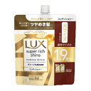 ユニリーバ LUX ラックス スーパーリッチシャイン ダメージリペア 補修 コンディショナー つめかえ用 560g