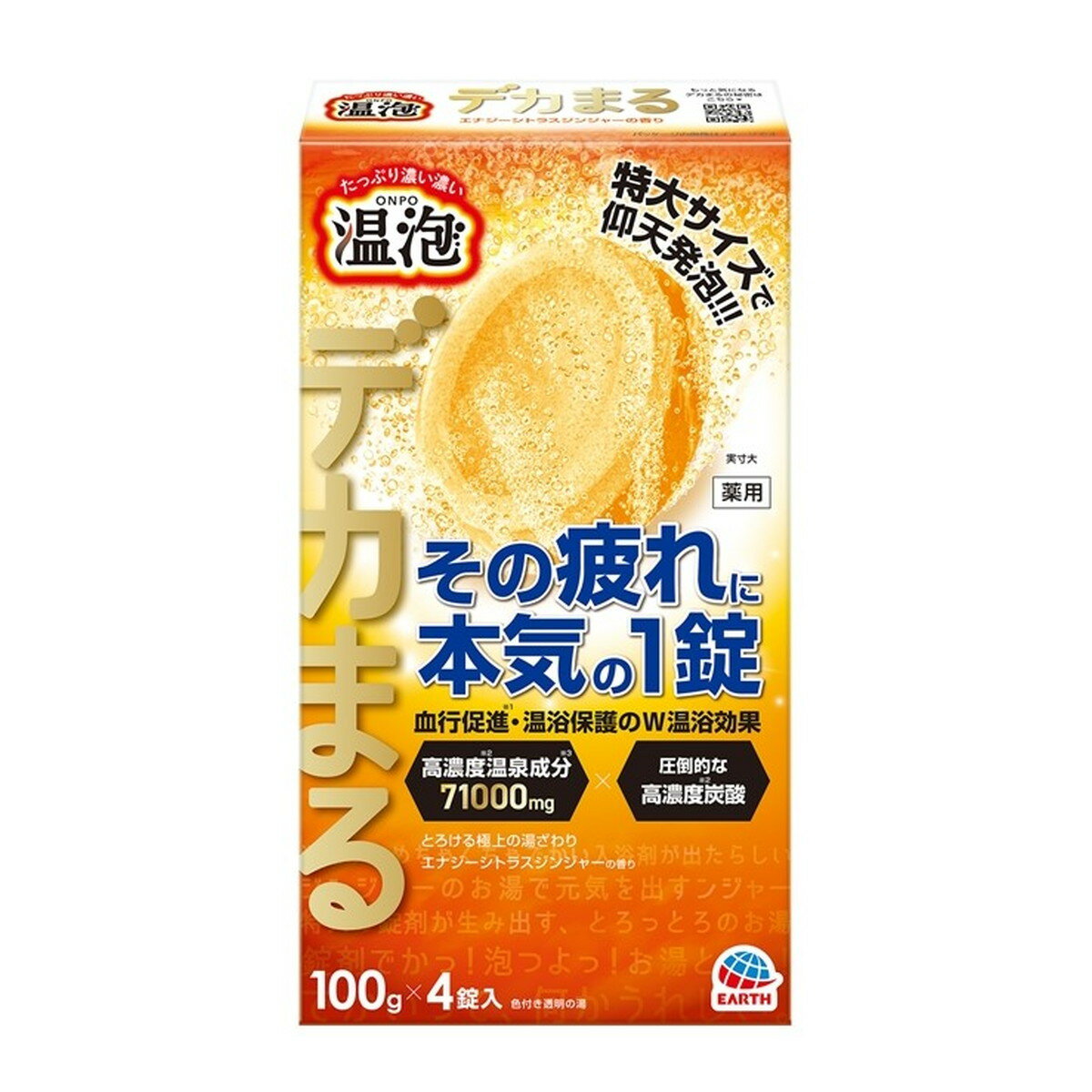 【◆数量限定◆】アース製薬 温泡 ONPO デカまる エナジーシトラスジンジャーの香り 4錠入 入浴剤 血行促進 温浴保護【MY-s01】 3
