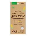 【今だけお得!数量限定セール】キクロン エコロジーニ とうもろこしからできた ボディタオル◇