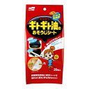 【今だけお得!数量限定セール】ソフト99 ギトギト油のおそうじシート 20枚入 ( 4975759205654 )◇