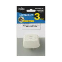 【今だけお得!数量限定セール】FH5302 W ( H ) 富士通トリプルタップ 【2014年春の新製品】 ( 4976680543051 )◇